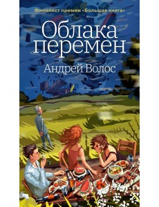 Облака перемен Облака перемен