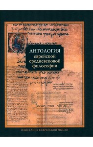 Антология еврейской средневековой философии