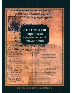 Антология еврейской средневековой философии