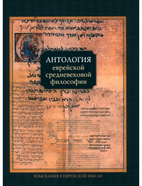 Антология еврейской средневековой философии