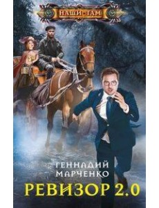 Ревизор 2.0 Ревизор 2.0