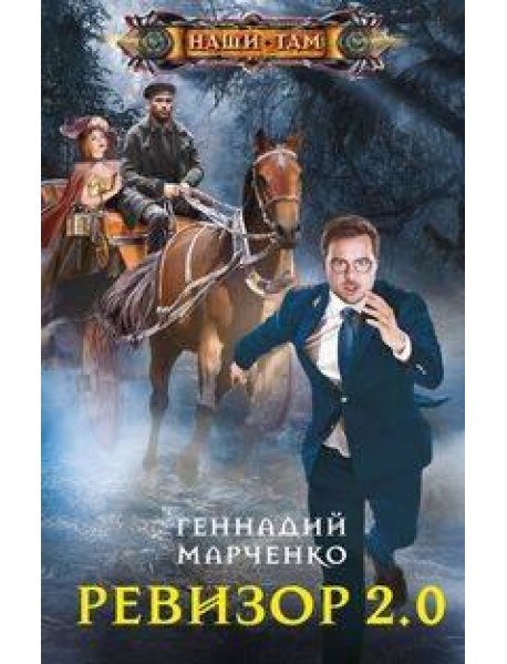Ревизор 2.0