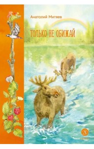 Только не обижай