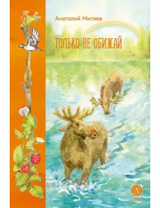 Только не обижай