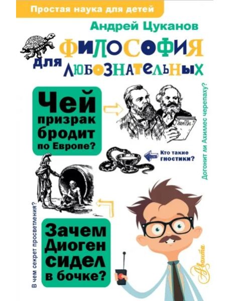 Философия для любознательных