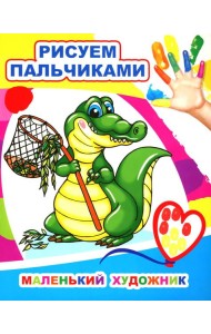 Маленький художник. Рисуем пальчиками
