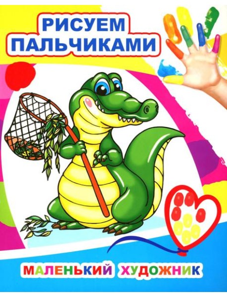 Маленький художник. Рисуем пальчиками