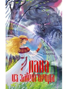 Лана из Змейгорода: роман