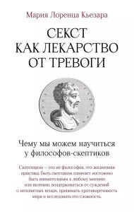 Секст как лекарство от тревоги: Чему мы можем научиться у философов-скептиков