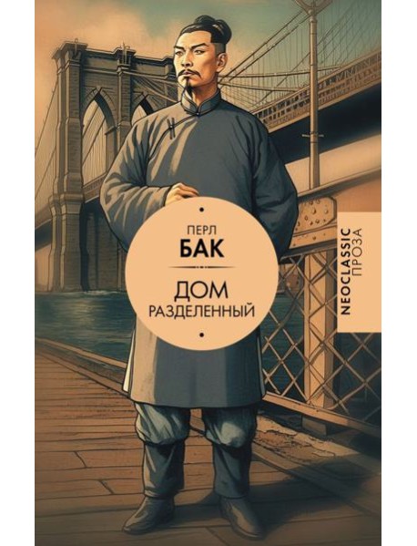 Дом разделенный