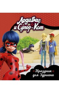 Леди Баг и Супер-Кот. Праздник для Эдриана. Книги для чтения