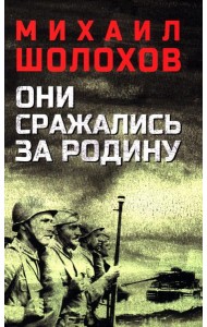 Они сражались за Родину