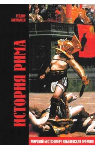 История Рима