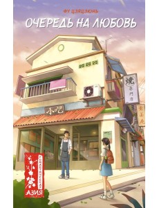 Очередь на любовь Очередь на любовь