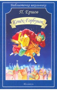 Конёк-горбунок