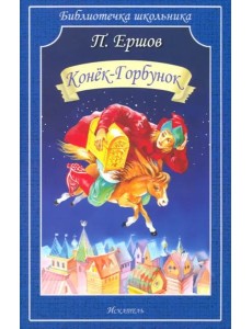 Конёк-горбунок Конёк-горбунок