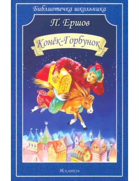 Конёк-горбунок