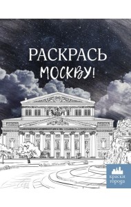 Раскрась Москву!