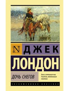 Дочь снегов Дочь снегов