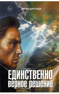 Единственно верное решение