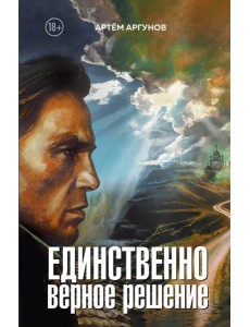 Единственно верное решение