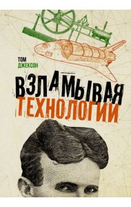 Взламывая технологии