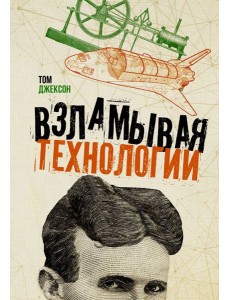 Взламывая технологии