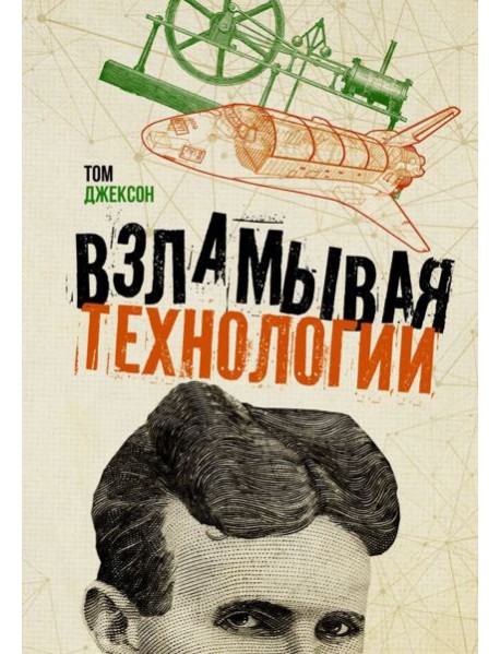 Взламывая технологии