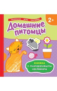 Книжка с многоразовыми наклейками/Домашние питомцы