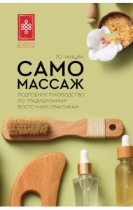 Самомассаж. Подробное руководство по традиционным восточным практикам