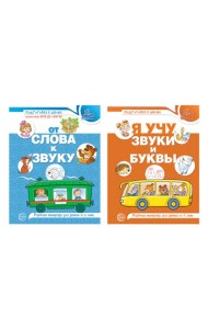 Комплект из 2-х рабочих тетрадей по обучению грамоте детей 4-7 лет