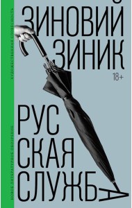 Русская служба: роман