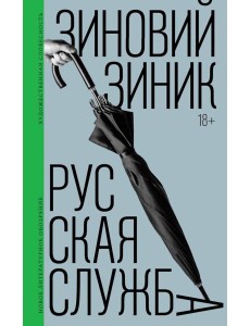 Русская служба: роман Русская служба: роман