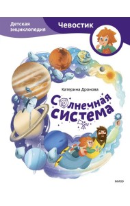 Солнечная система. Детская энциклопедия (Чевостик)