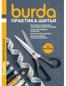 Burda Практика шитья
