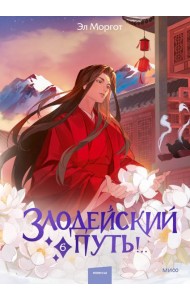 Злодейский путь!.. Том 6