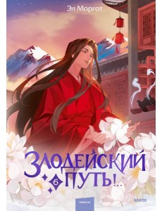 Злодейский путь!.. Том 6