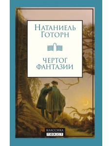 Чертог фантазии