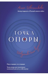 Точка Опоры. Искусство быть взрослым