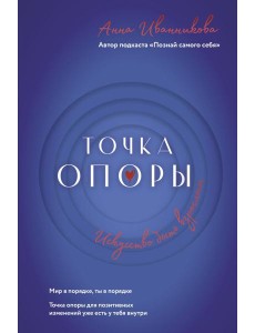 Точка Опоры. Искусство быть взрослым