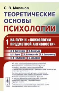 Теоретические основы психологии. Кн.1: На пути к 