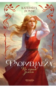 Флориендейл. По краю земли