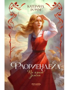 Флориендейл. По краю земли Флориендейл. По краю земли