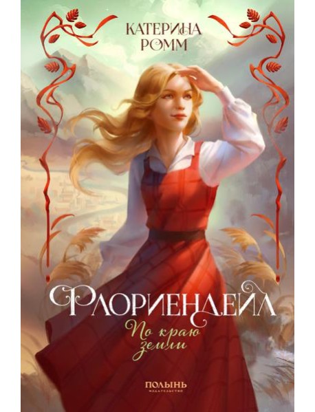 Флориендейл. По краю земли