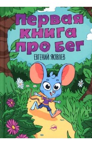 Первая книг про бег