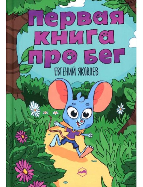 Первая книг про бег