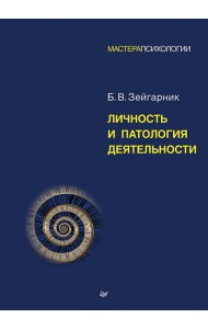 Личность и патология деятельности