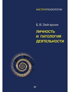 Личность и патология деятельности