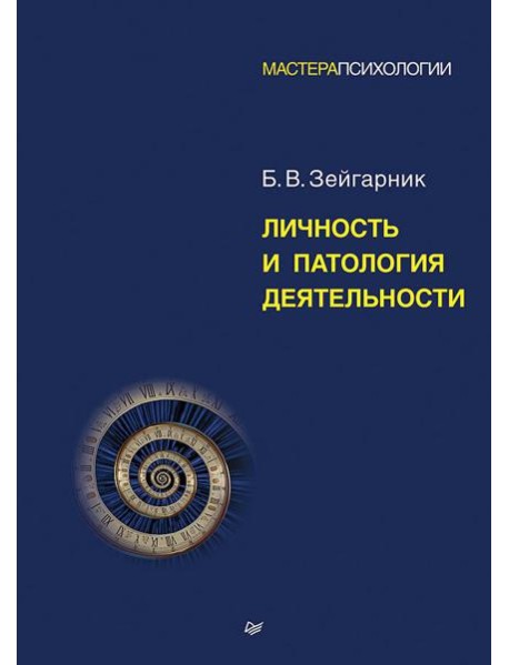 Личность и патология деятельности