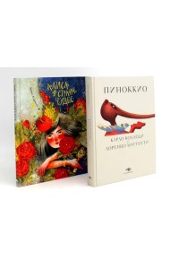 Пиноккио и Алиса в Стране Чудес с волшебными иллюстрациями